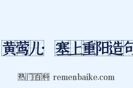 黄莺儿·塞上重阳造句是什么意思的图片